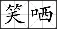 笑哂
