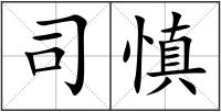 司慎