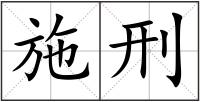 施刑