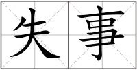 失事