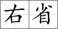 右省