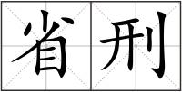 省刑