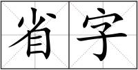 省字