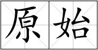 原始