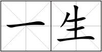 一生