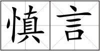 慎言