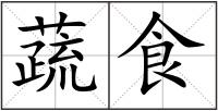 蔬食