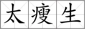 太瘦生