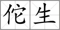 佗生