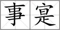 事寔