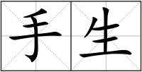 手生