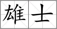 雄士