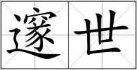 邃世