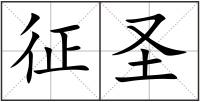 征圣