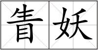 眚妖