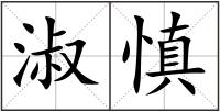 淑慎