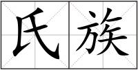 氏族