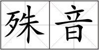 殊音