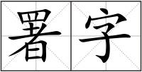署字