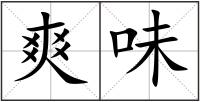 爽味
