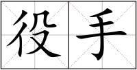 役手