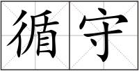 循守