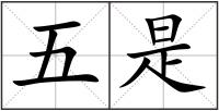 五是