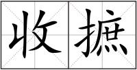 收摭