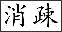 消疎
