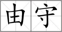 由守