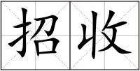 招收
