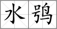 水鸮