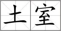 土室