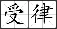 受律
