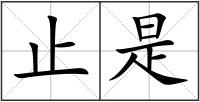 止是
