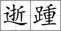 逝踵
