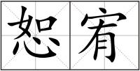 恕宥