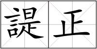 諟正