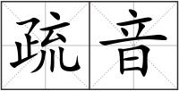 疏音