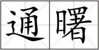 通曙