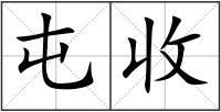 屯收