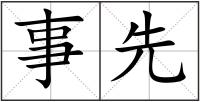 事先