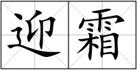 迎霜