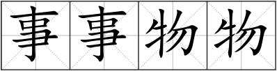 事事物物