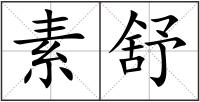 素舒