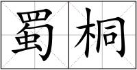 蜀桐