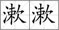漱漱