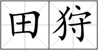 田狩