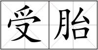 受胎