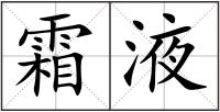 霜液
